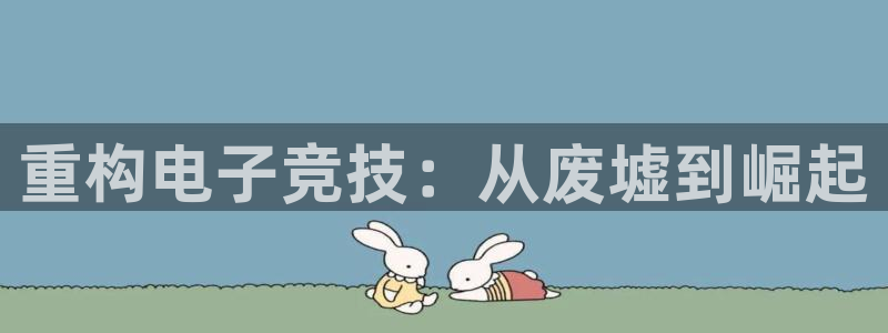 乐竞电竞平台下载ios：重构电子竞技：从