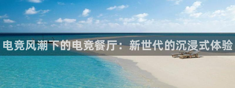 乐竞电竞体育官方网站是什么