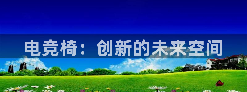 乐竞电竞app在哪里下载：电竞椅：创新的