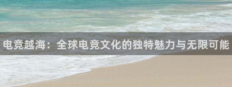 乐竞电竞以a600典cc：电竞越海：全球