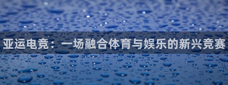 乐竞电竞平台app下载：亚运电竞：一场融