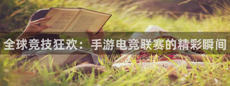 乐竞电竞直营.最新的平台网.cc：全球竞