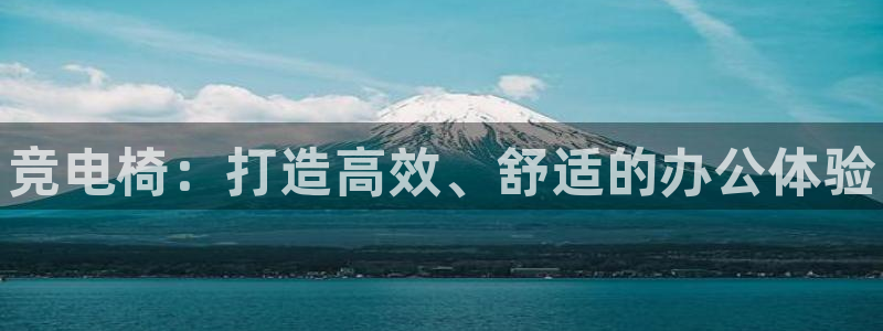 乐竞电竞以a600典cc：竞电椅：打造高