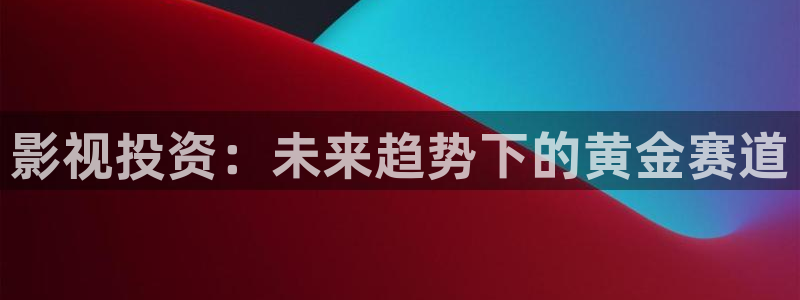 影视大全影院：影视投资：未来趋势下的黄金赛道