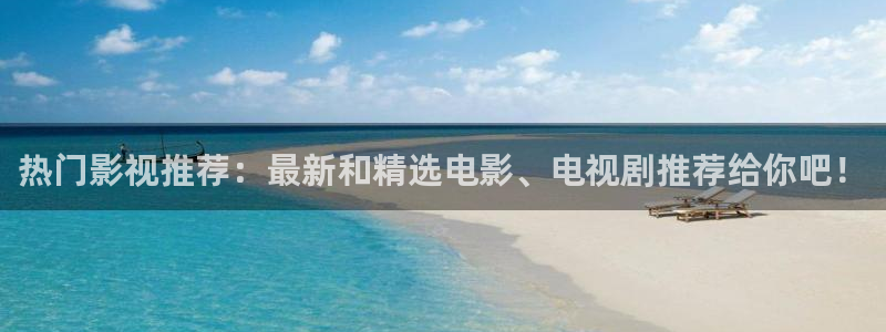 大全影院：热门影视推荐：最新和精选电影、电视剧推荐给你吧！